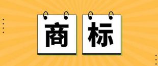 無商標(biāo)，不企業(yè)！不注冊商標(biāo)，企業(yè)就不能賣產(chǎn)品嗎？