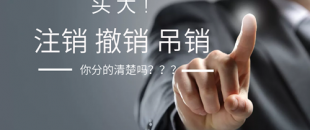 公司注銷、吊銷、撤銷 這三種情況區(qū)分不清？
