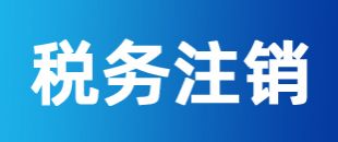 公司注冊后一直沒有記賬報稅，怎么注銷稅務