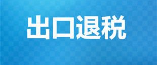 出口退稅辦理需要的材料有哪些？