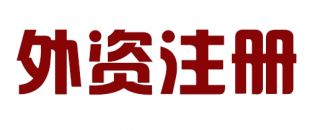 外商投資合伙公司如何注冊？
