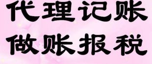深圳企業(yè)找代理記賬公司好處在哪？