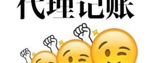 深圳代理記賬多少錢？