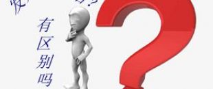 收據(jù)和發(fā)票的區(qū)別要分清楚！