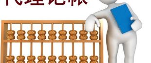 低價的深圳代理記賬不可靠？