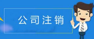 公司注銷有哪些注意事項(xiàng)？
