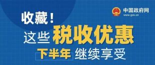 收藏！這些稅收優(yōu)惠下半年繼續(xù)享受