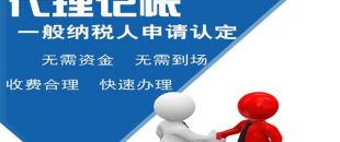 深圳小規(guī)模代理記賬多少錢？
