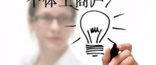 有這5種材料，你才能注冊(cè)個(gè)體工商戶！