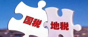 國地稅合并，企業(yè)應(yīng)該如何從容應(yīng)對？