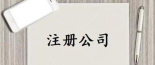 深圳公司注冊(cè)又有新政策了！