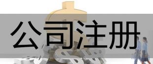 注冊深圳公司，必須要解決的3大重點(diǎn)問題！