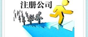 深圳公司注冊資金要求怎樣的呢？